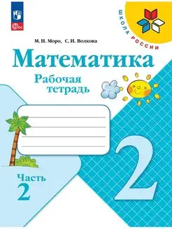 Математика. Рабочая тетрадь. 2 класс. Часть 2. ФГОС