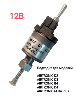 Топливный насос Eberspacher Airtronic 12В 24В