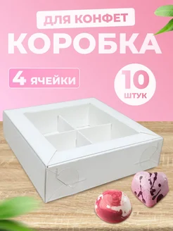 Коробка для 4 конфет белая с окном, 10 шт