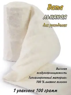 Льняная вата для рукоделия игрушек и кукол Warmtex 1 уп