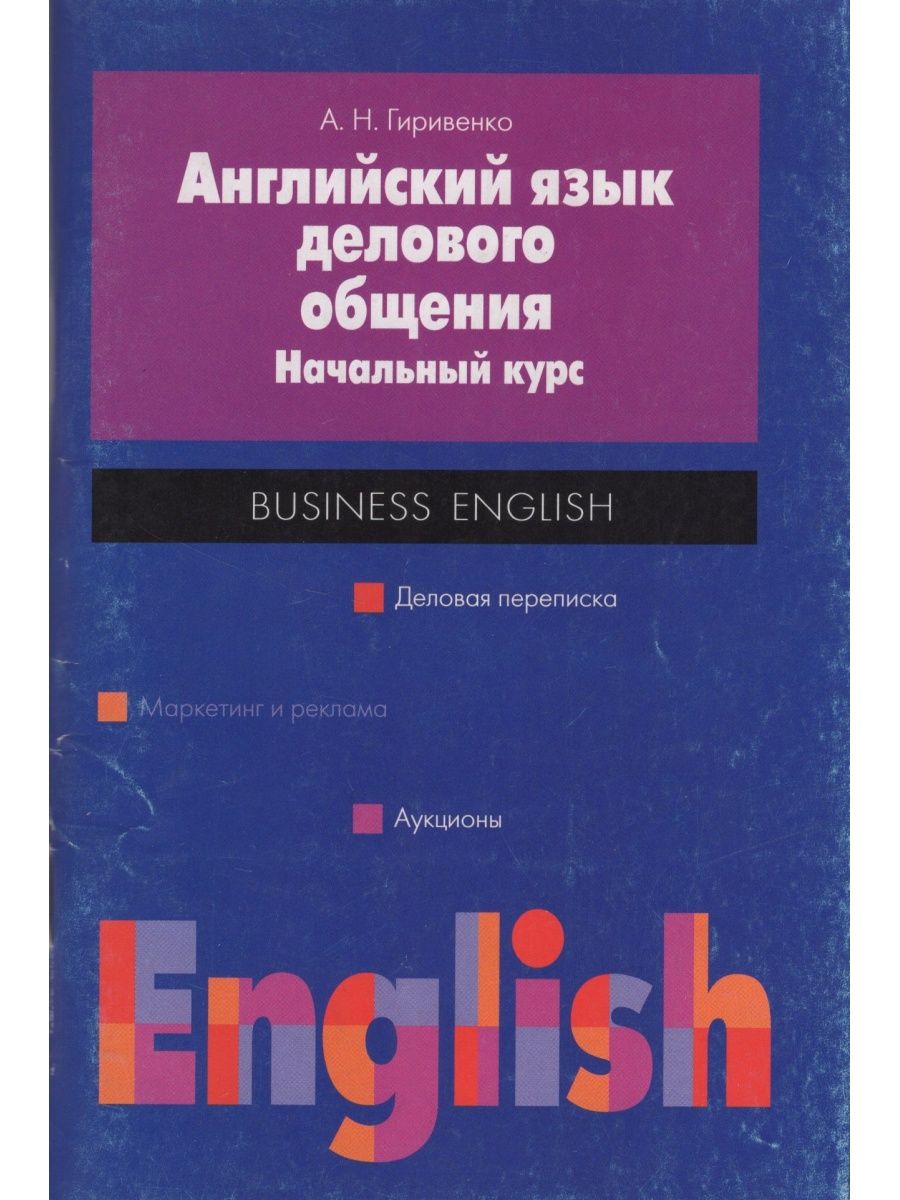 Язык общения книга. Книга английский язык для делового общения. АСТ/Астрель английский язык.