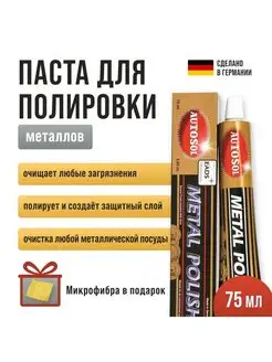 Полироль для металлов Metal Polish 75мл 01001000