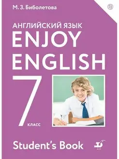 Английский язык. 7 класс. Учебник Биболетова