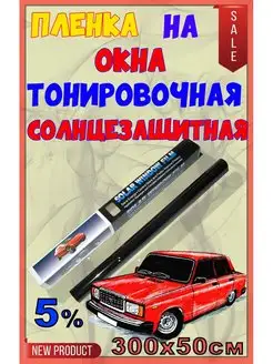 Пленка тонировочная 0.5х3м