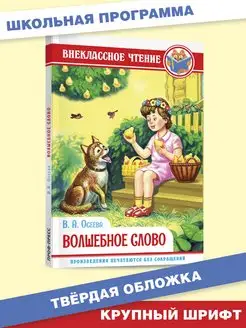 Внеклассное чтение Волшебное слово