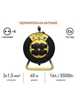 Удлинитель на катушке c защитными крышками 3х1,5 40м IP54