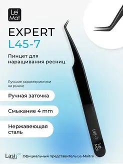 Пинцет профессиональный Le Mat "Expert" цветной Black L 45-7