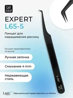 Пинцет профессиональный Le Mat "Expert" цветной Black L 65-5