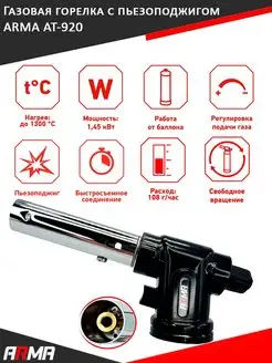 Газовая горелка с пъезоподжигом на баллончик AT-920