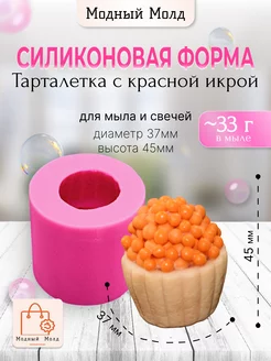 Силиконовая форма Тарталетка с икрой