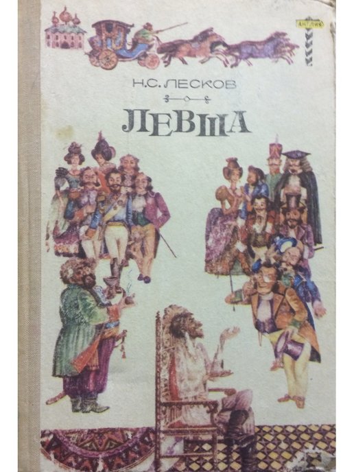 Левша книга. Лесков н.с. "Левша". Левша Николай Лесков книга. Левша Николай Лесков обложка. Лесков Николай Семёнович Левша. Повести и рассказы.