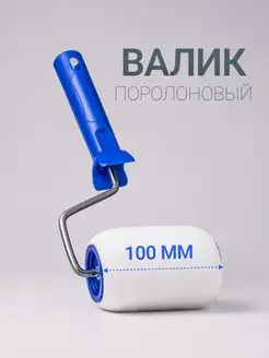 Валик поролоновый 100 мм