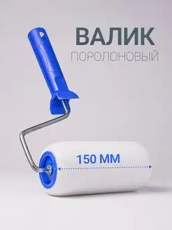 Валик поролоновый 150 мм