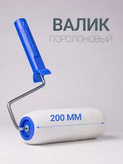 Валик поролоновый 200 мм