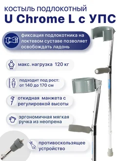 Костыль локтевой с УПС U Chrome Ice Tip