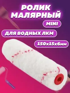 Ролик малярный мини для водных лкм 150х15х6, в в 15 мм