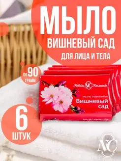 Мыло туалетное Вишневый сад 6 шт