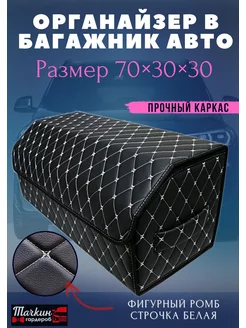 Органайзер в багажник автомобиля 70 см