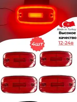 Фонари габаритные светодиодные 12-24V