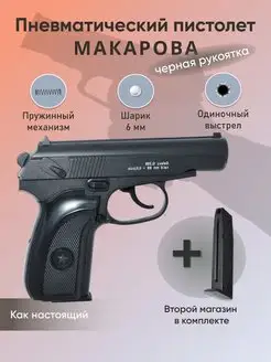 Пистолет Макарова черная рукоятка + второй магазин