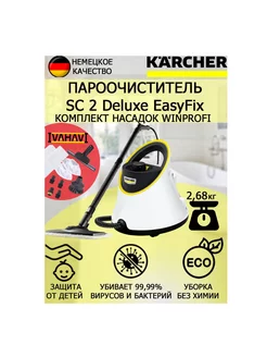 Пароочиститель Керхер SC2 Deluxe EasyFix WinProfi+10 насадок