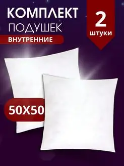 Подушка внутренняя декоративная 50х50