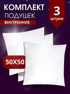 Подушка внутренняя декоративная 50х50