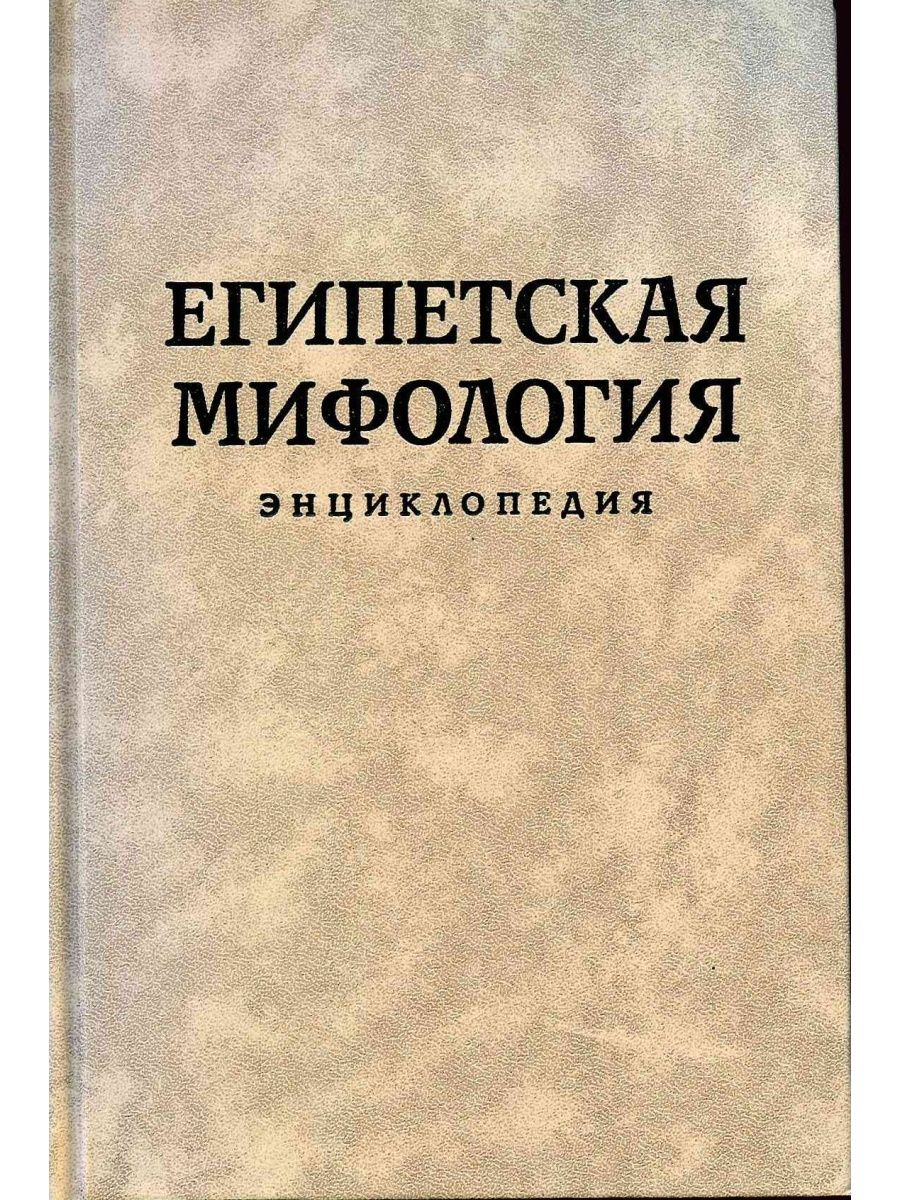 Египетская мифология книга