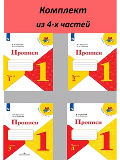 Прописи 1 кл. Горецкий В.Г. Федосова Н.А. Комплект 4 части