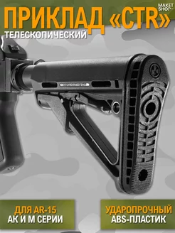 Телескопический приклад "CTR" для AR-15, АК и M серии