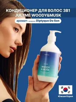 Perfume Hair Treatment Woody&Musk - Кондиционер для волос