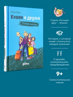 Конни и друзья. Новая школа