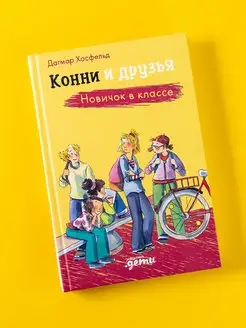 Конни и друзья. Новичок в классе