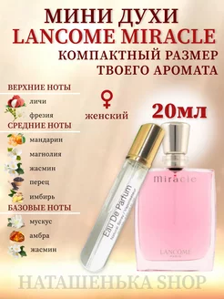 LANCÔME Miracle Ланком Миракл 20мл