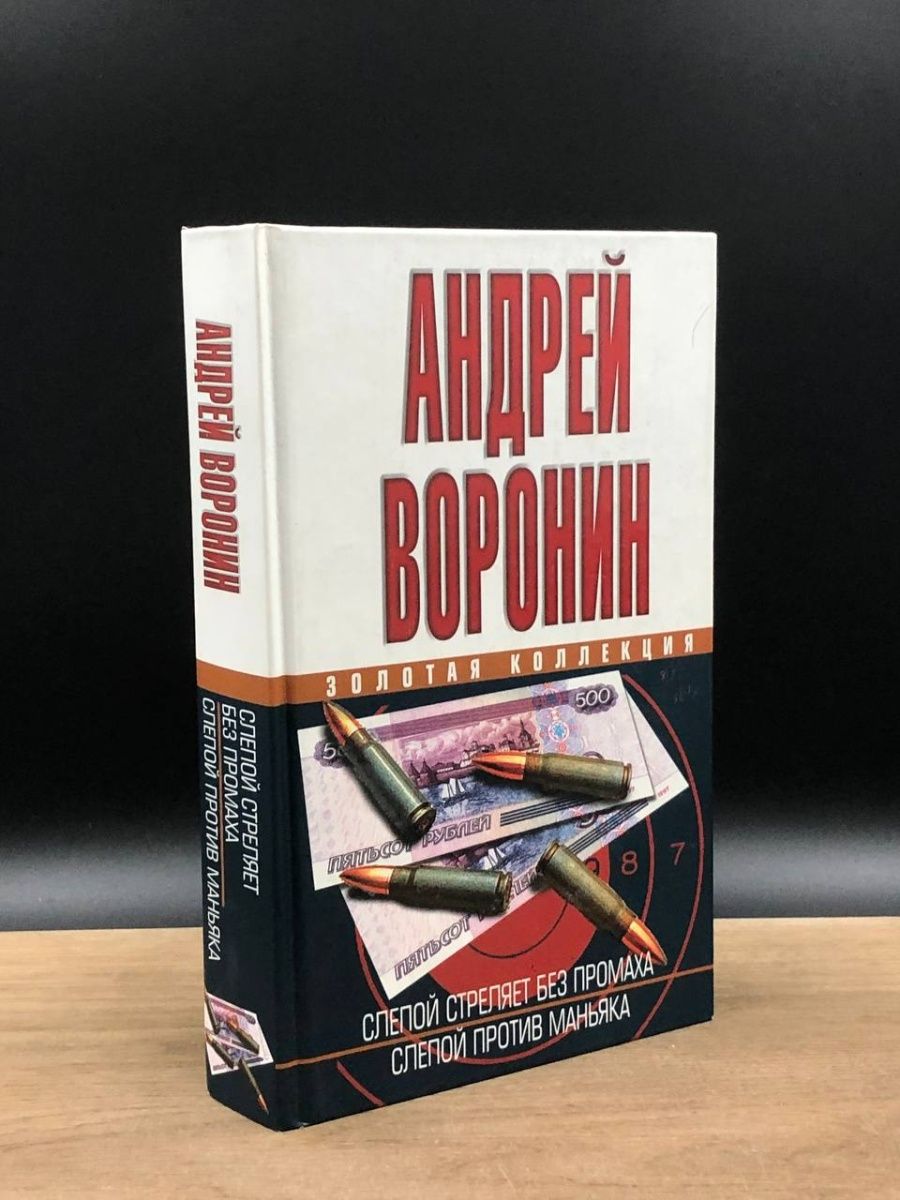 Стреляла вслепую. Слепой против маньяка.