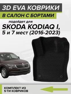 3D EVA коврики с бортами Шкода Кодиак, Skoda Kodiaq