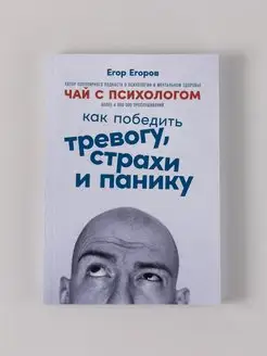 Чай с психологом Как победить тревогу, страхи и панику