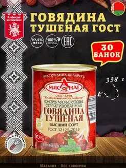 Говядина тушеная ГОСТ Жлобин Беларусь 338 г