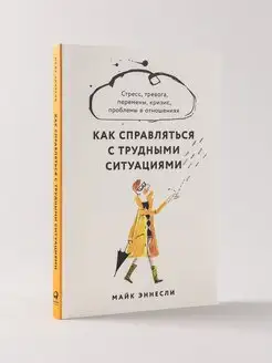 Как справляться с трудными ситуациями