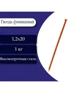 Гвоздь финишный (медь) 1,2 х 20. 1 кг