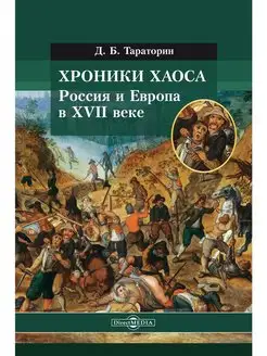 Хроники хаоса. Россия и Европа в XVII веке