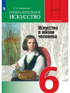 Неменская. Изобразительное искусство. 6 кл. Учебник