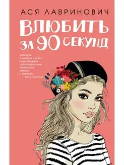 Влюбить за 90 секунд