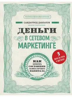 Деньги в сетевом маркетинге. Как заработать состояние