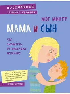 Мама и сын. Как вырастить из мальчика мужчину