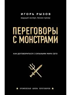 Переговоры с монстрами. Как договориться с сильными