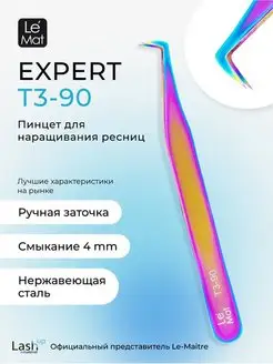 Пинцет профессиональный Le Mat "Expert" MULTICOLOR T3 90