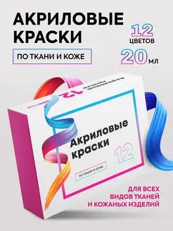 Акриловые краски набор 12 цветов по 20 мл