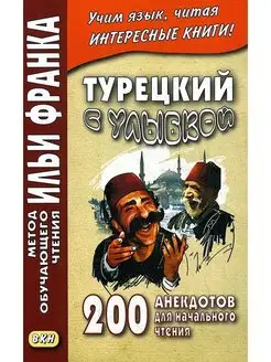 Турецкий с улыбкой. 200 анекдотов для начального чтения