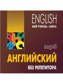 Оваденко О.Н. Английский без репетитора. МР3-диск